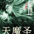 天魔聖 天魔聖