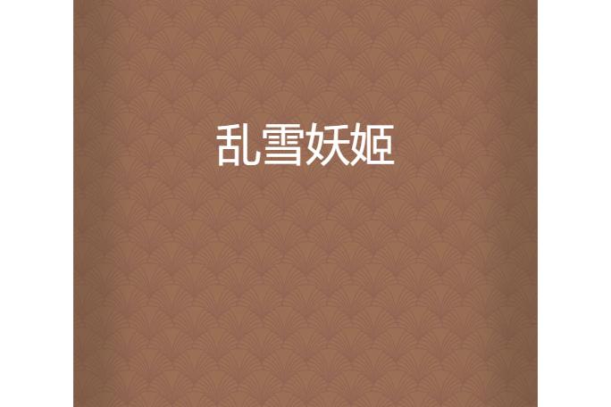 亂雪妖姬 亂雪妖姬