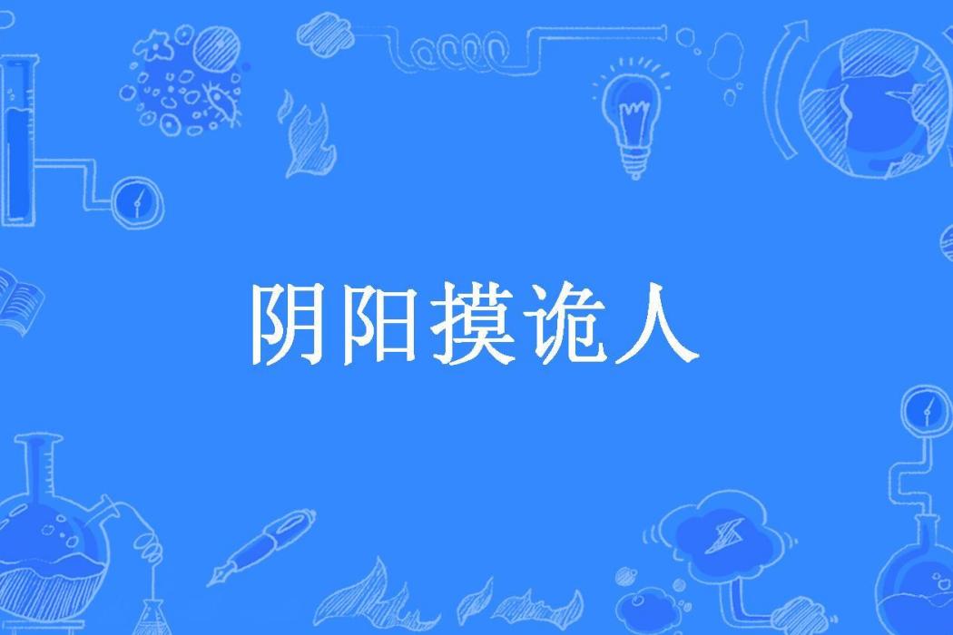 陰陽摸詭人 陰陽摸詭人