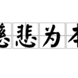慈悲為本 慈悲為本