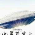比翼蒼穹上 比翼蒼穹上