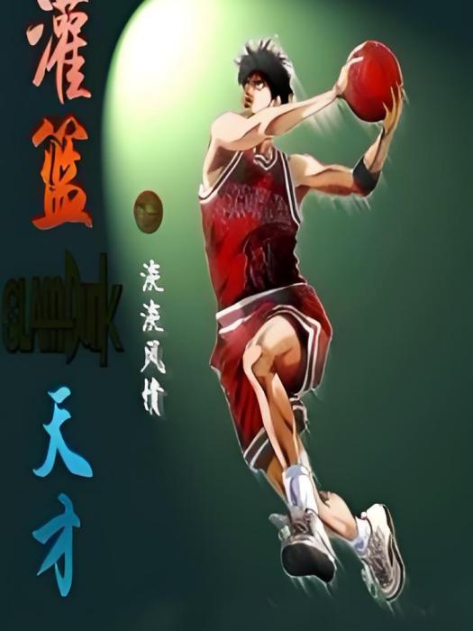 灌籃天才
