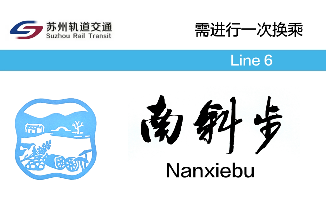 南斜步站 南斜步站