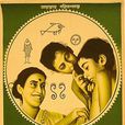 大地之歌(1955年薩蒂亞吉特·雷伊執導印度電影) 大地之歌(1955年薩蒂亞吉特·雷伊執導印度電影)