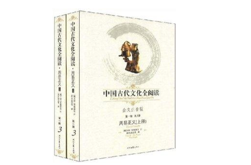 中國古代文化全閱讀第1輯3：周易正義