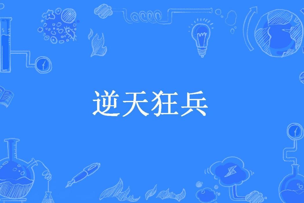 逆天狂兵(水中魚所著小說) 逆天狂兵(水中魚所著小說)