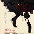 百樂門(貓某人著小說) 百樂門(貓某人著小說)
