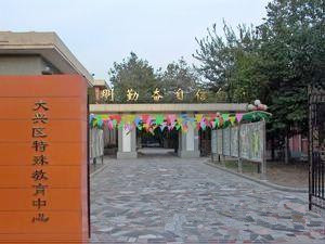 北京市平谷區特教中心