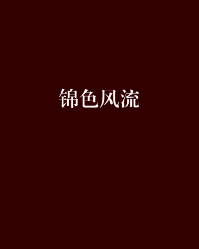 錦色風流 錦色風流