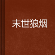 末世狼煙 末世狼煙