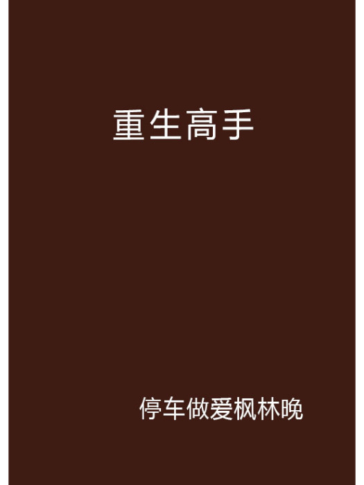 重生高手 重生高手