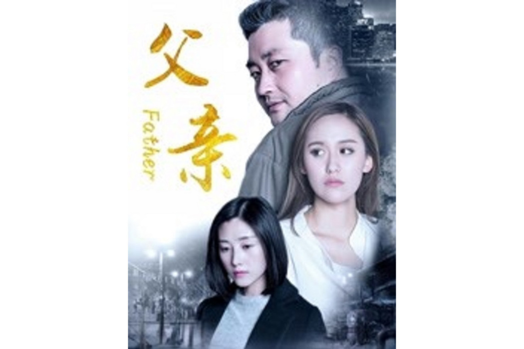 父親2017