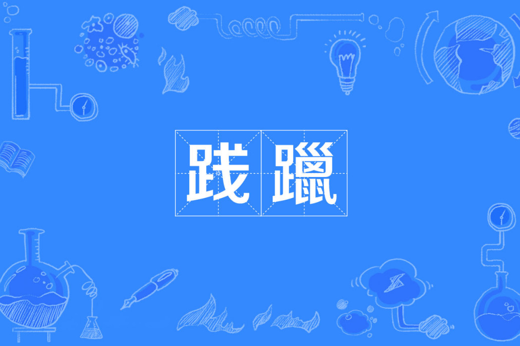 踐躐 踐躐