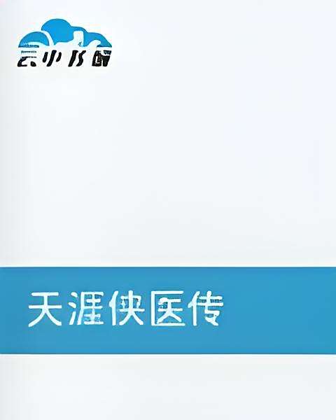 天涯俠醫傳 天涯俠醫傳