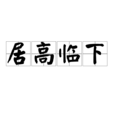 居高臨下 居高臨下