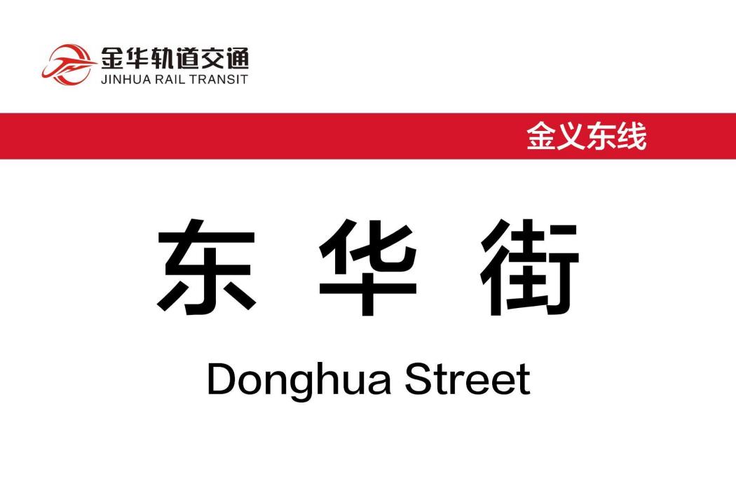 東華街站 東華街站