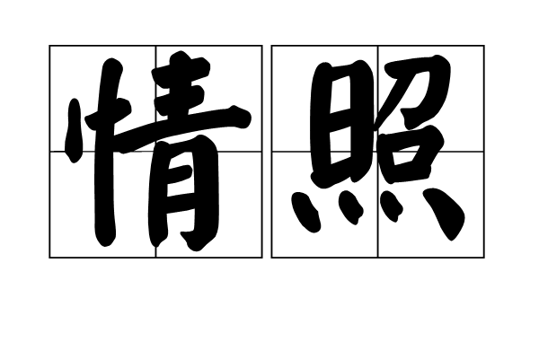 情照 情照