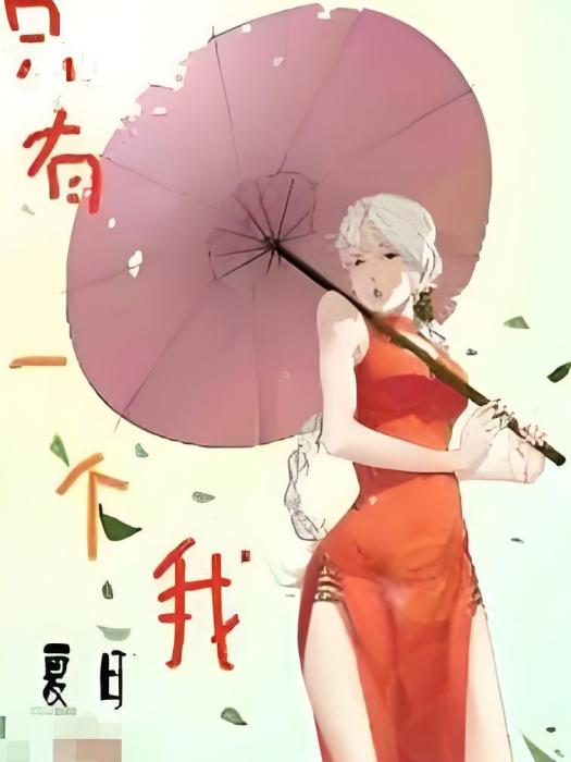 只有一個我 只有一個我