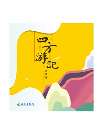 四方遊記 四方遊記