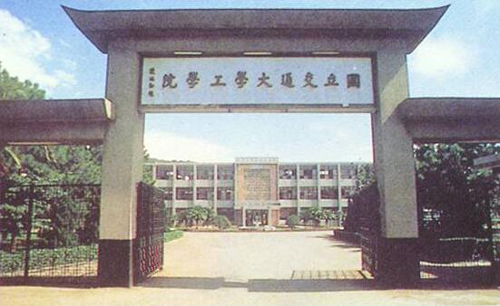 台灣陽明交通大學(陽明交通大學)
