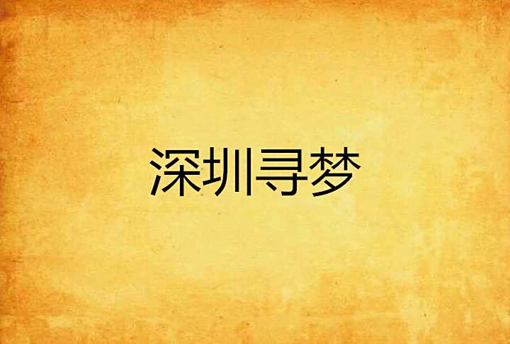 深圳尋夢 深圳尋夢