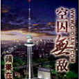 空囚無敵 空囚無敵