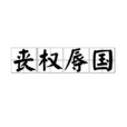 喪權辱國 喪權辱國