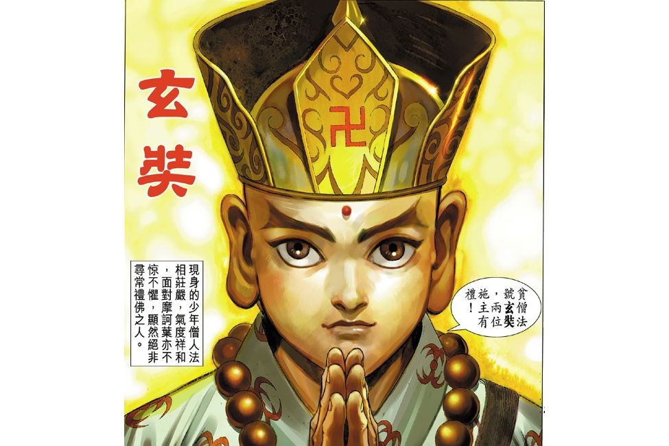 玄奘(港漫《天子傳奇肆》及其關聯作品登場人物) 玄奘(港漫《天子傳奇肆》及其關聯作品登場人物)