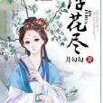 浮花盡 浮花盡