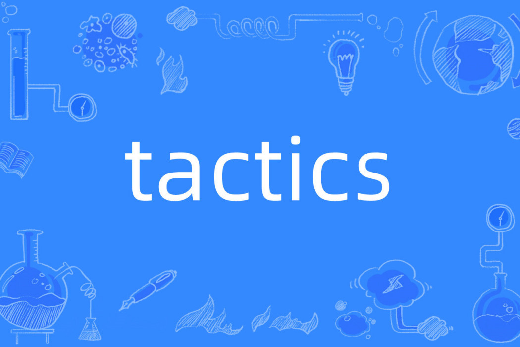 tactics(英語單詞) tactics(英語單詞)