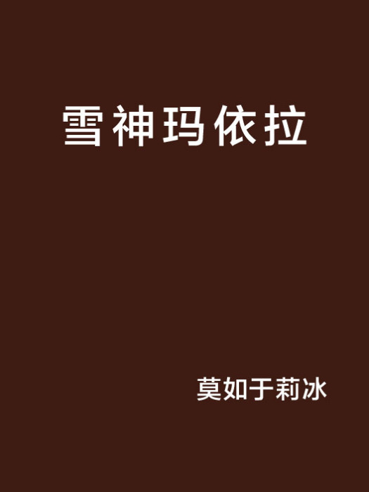 雪神瑪依拉 雪神瑪依拉