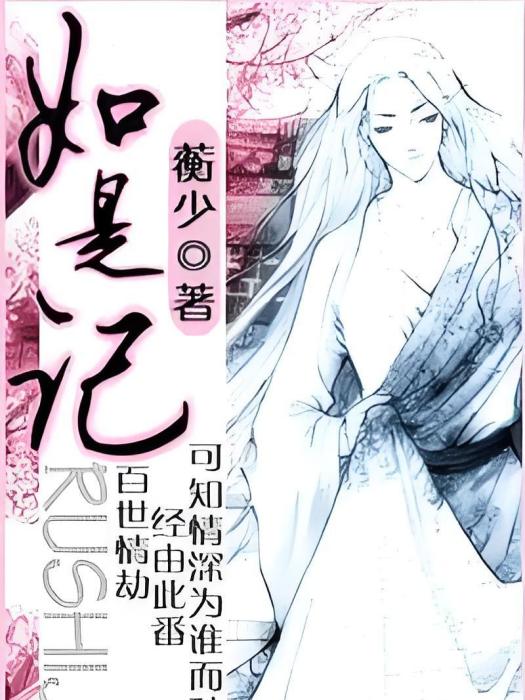 如是記 如是記