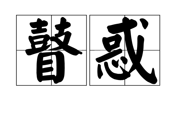瞽惑 瞽惑