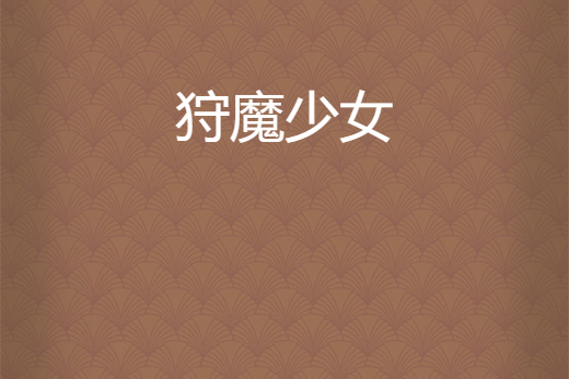 狩魔少女 狩魔少女