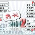 “熱詞”2012 “熱詞”2012