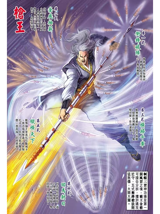 槍王(四絕居士的四大弟子之一,擅使槍法) 槍王(四絕居士的四大弟子之一,擅使槍法)
