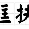 匡扶 匡扶