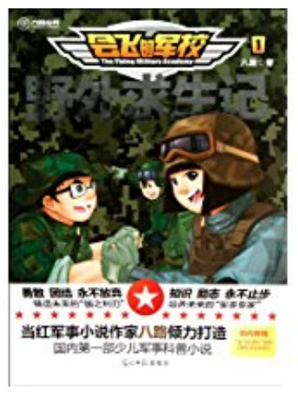 六角叢書·會飛的軍校1：野外求生記(野外求生記)