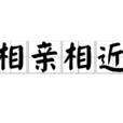 相親相近 相親相近