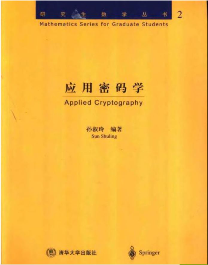 套用密碼學(清華大學出版社2004年版圖書)