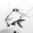 穹關 穹關
