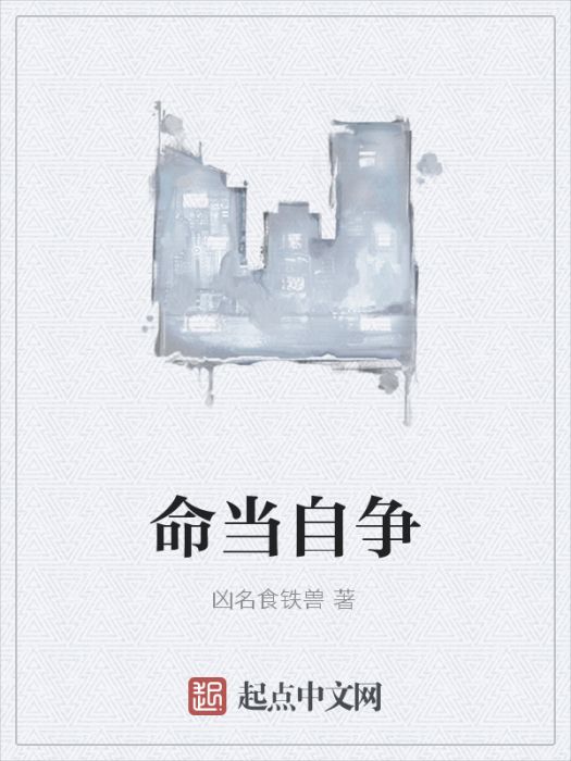 命當自爭 命當自爭