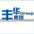 上海豐華（集團）股份有限公司