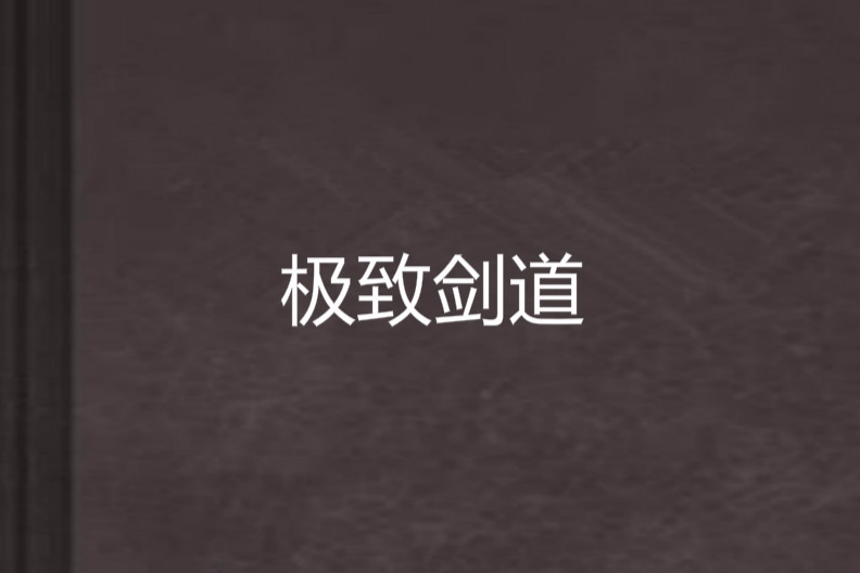 極致劍道 極致劍道