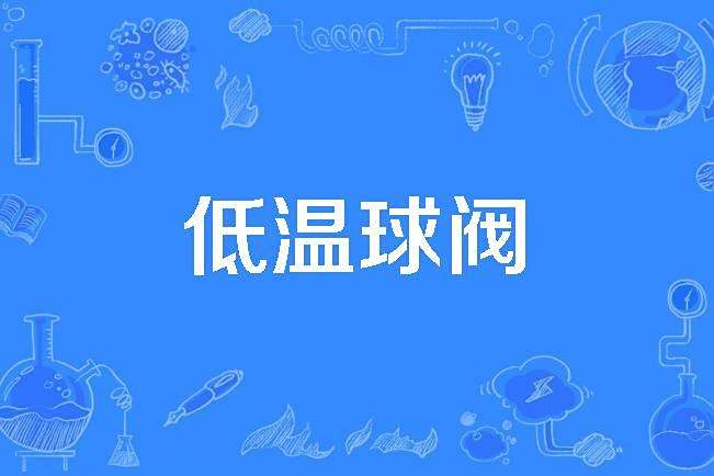 低溫球閥
