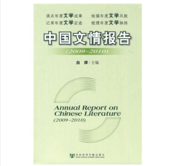 中國文情報告(2009～2010)(中國文情報告)