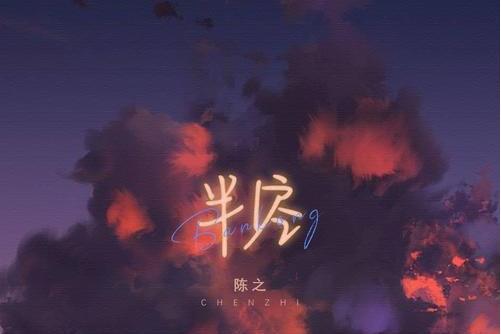 半空(陳之演唱歌曲) 半空(陳之演唱歌曲)
