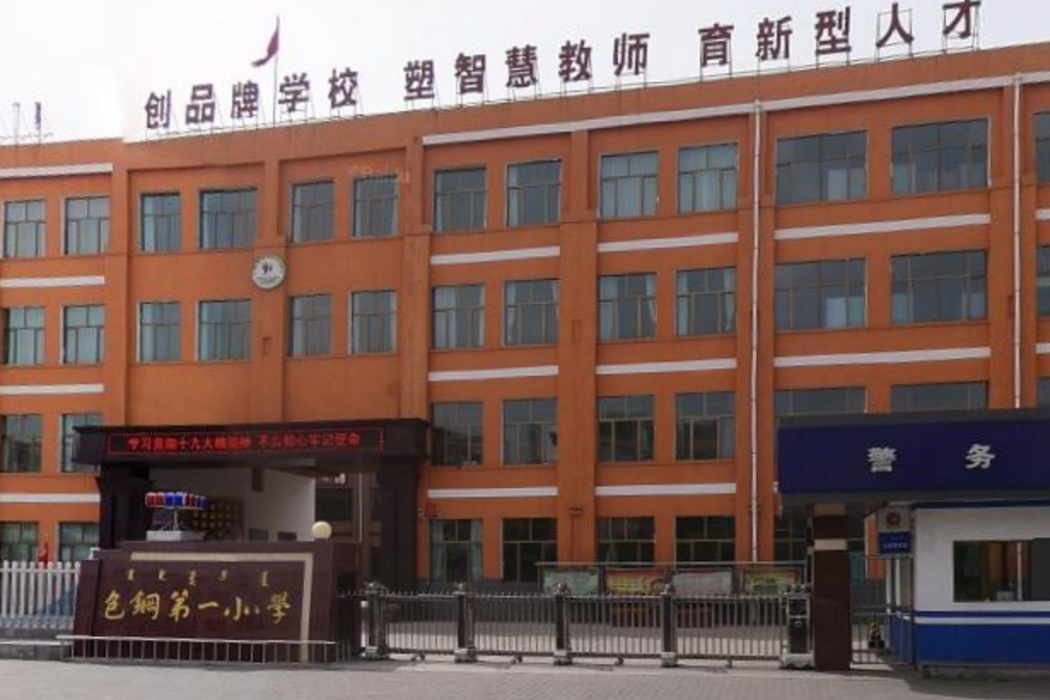 包鋼一小 包鋼一小