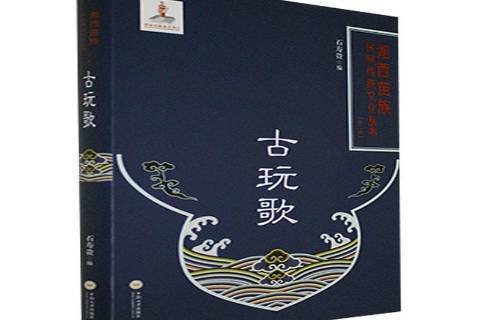 古玩歌 古玩歌