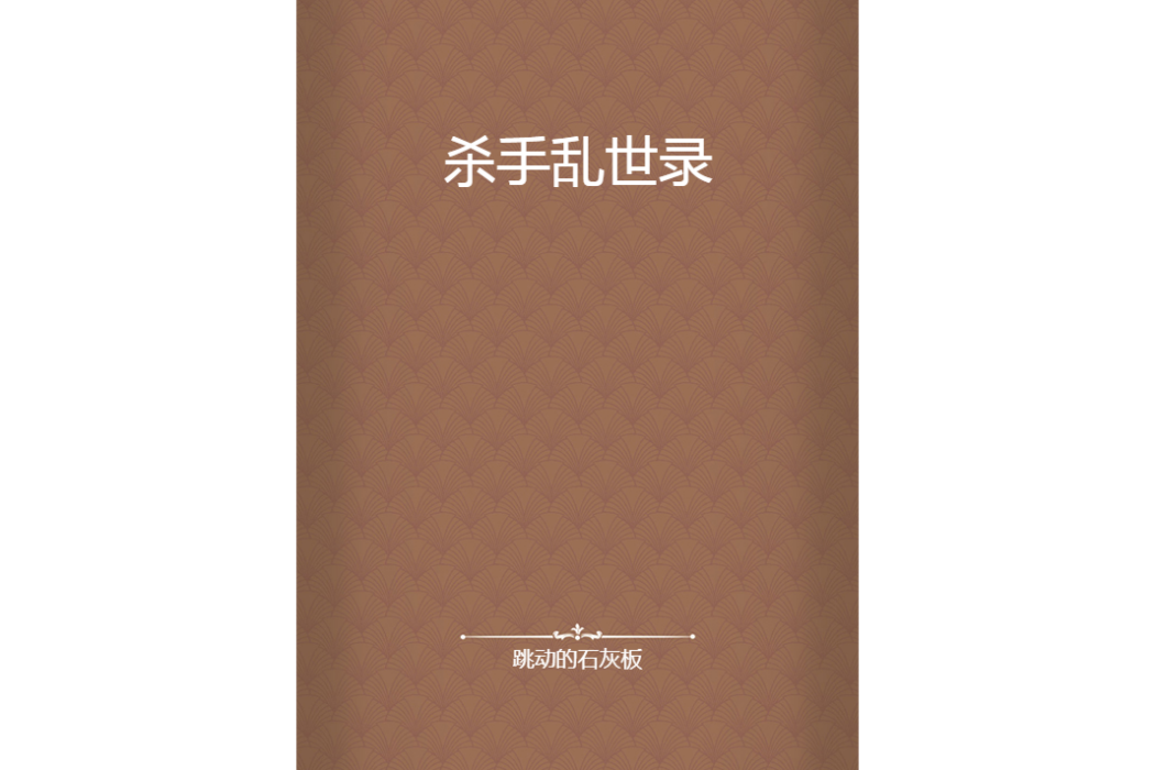 殺手亂世錄 殺手亂世錄